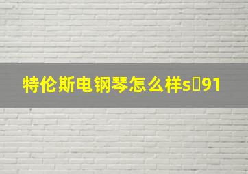 特伦斯电钢琴怎么样s 91